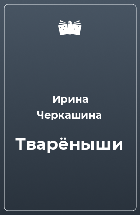 Книга Тварёныши