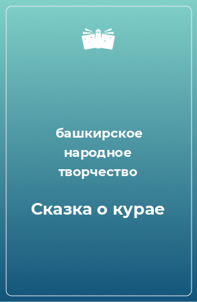 Книга Сказка о курае