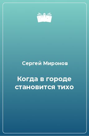 Книга Когда в городе становится тихо