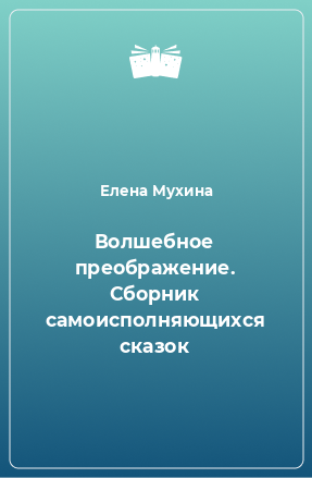 Книга Волшебное преображение. Сборник самоисполняющихся сказок