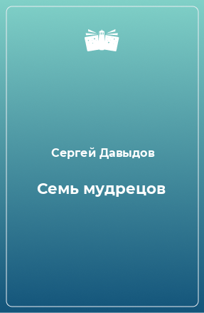 Книга Семь мудрецов