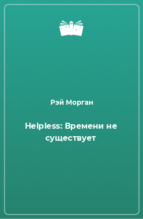 Книга Helpless: Времени не существует