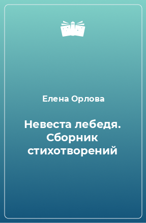 Книга Невеста лебедя. Сборник стихотворений