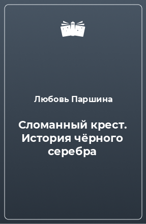 Книга Сломанный крест. История чёрного серебра