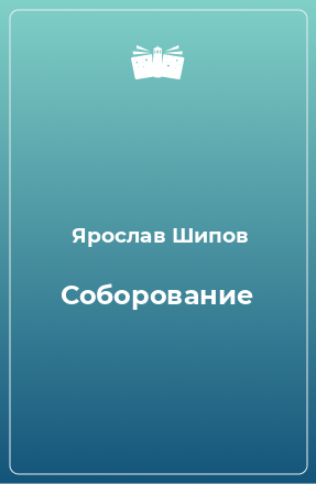 Книга Соборование