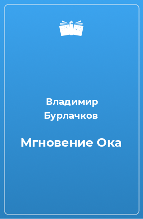 Книга Мгновение Ока