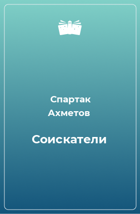 Книга Соискатели