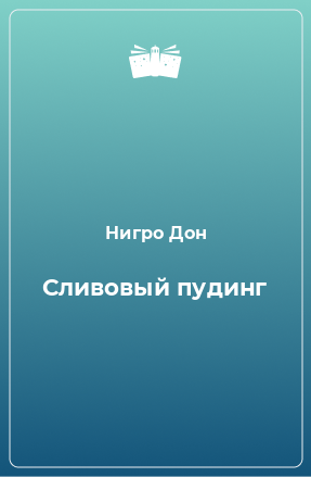 Книга Сливовый пудинг