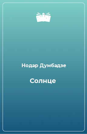 Книга Солнце