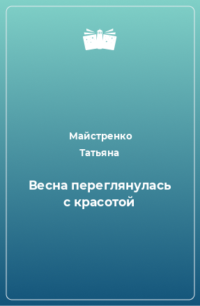 Книга Весна переглянулась с красотой