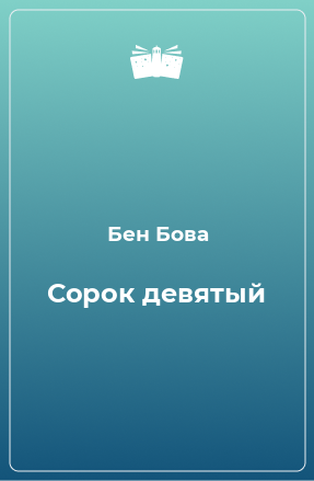 Книга Сорок девятый