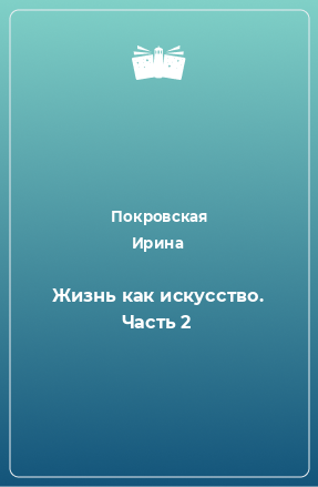 Книга Жизнь как искусство. Часть 2