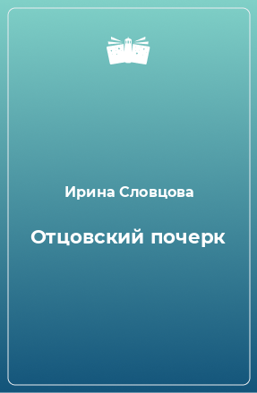 Книга Отцовский почерк