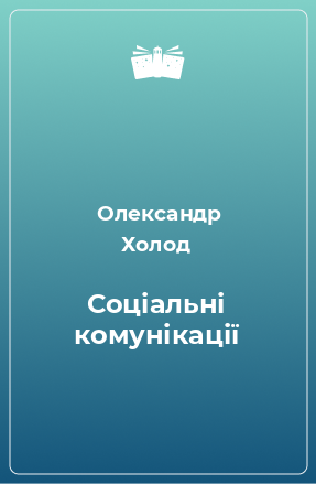 Книга Соціальні комунікації