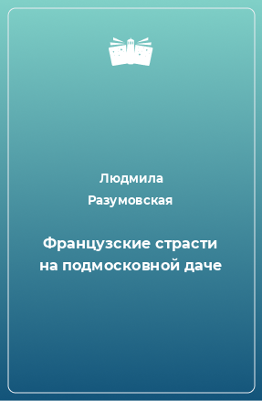 Книга Французские страсти на подмосковной даче