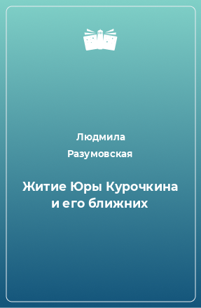 Книга Житие Юры Курочкина и его ближних