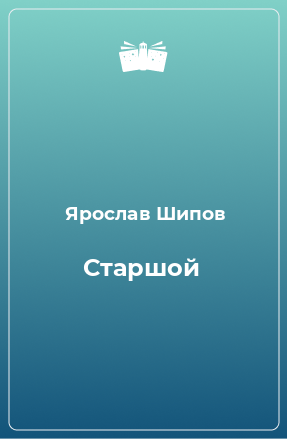 Книга Старшой