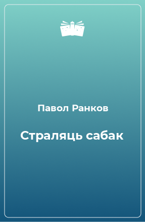 Книга Страляць сабак