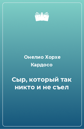 Книга Сыр, который так никто и не съел