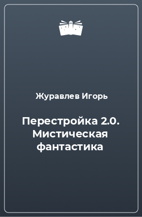 Книга Перестройка 2.0. Мистическая фантастика