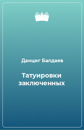 Тюремная татуировка Данциг Балдаев