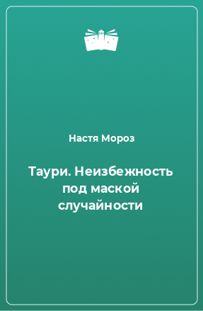 Книга Таури. Неизбежность под маской случайности