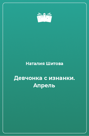 Книга Девчонка с изнанки. Апрель