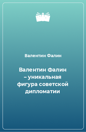 Книга Валентин Фалин – уникальная фигура советской дипломатии