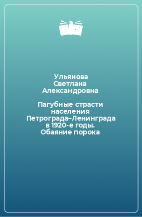 Книга Пагубные страсти населения Петрограда–Ленинграда в 1920-е годы. Обаяние порока