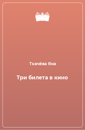 Книга Три билета в кино