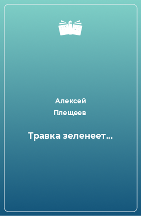 Книга Травка зеленеет...