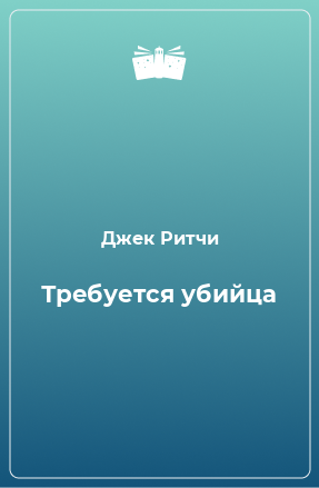 Книга Требуется убийца