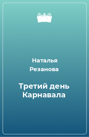 Книга Третий день Карнавала