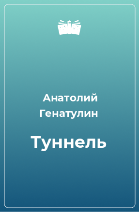 Книга Туннель