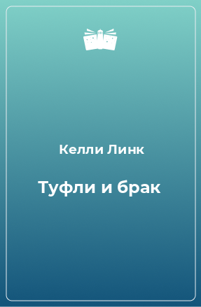 Книга Туфли и брак