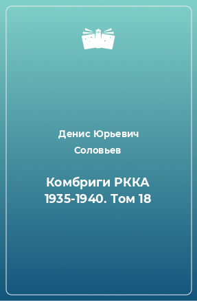 Книга Комбриги РККА 1935-1940. Том 18