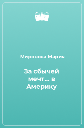 Книга За сбычей мечт… в Америку