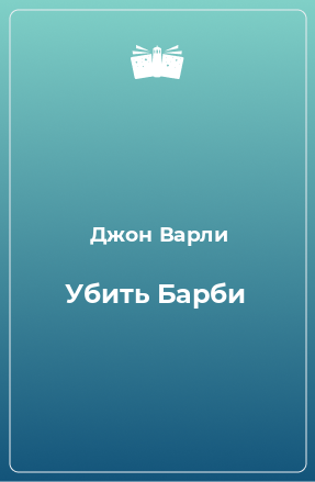 Книга Убить Барби