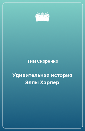 Книга Удивительная история Эллы Харпер