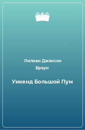 Книга Уикенд Большой Пум