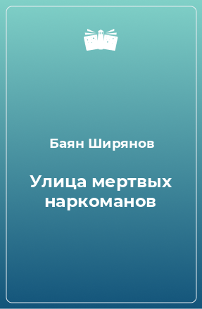 Книга Улица мертвых наркоманов