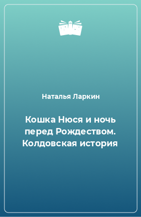 Книга Кошка Нюся и ночь перед Рождеством. Колдовская история