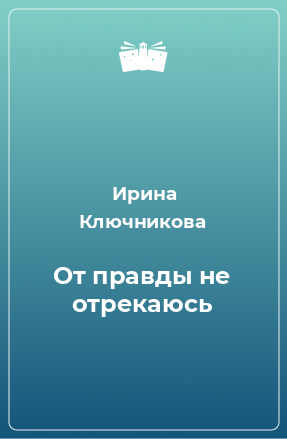 Книга От правды не отрекаюсь