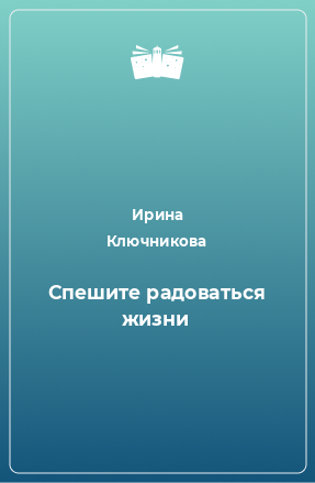 Книга Спешите радоваться жизни