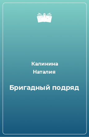 Книга Бригадный подряд