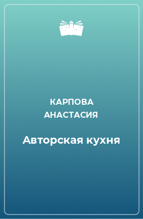 Книга Авторская кухня