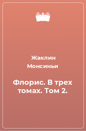 Книга Флорис. В трех томах. Том 2.