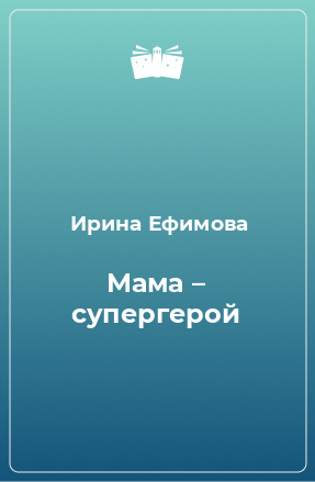 Книга Мама – супергерой