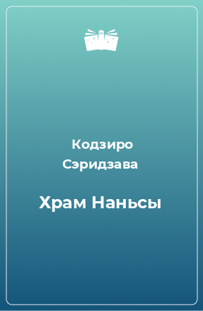 Книга Храм Наньсы