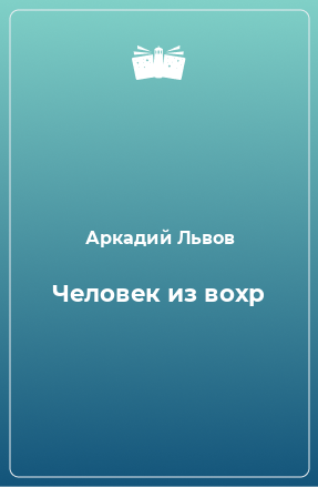 Книга Человек из вохр